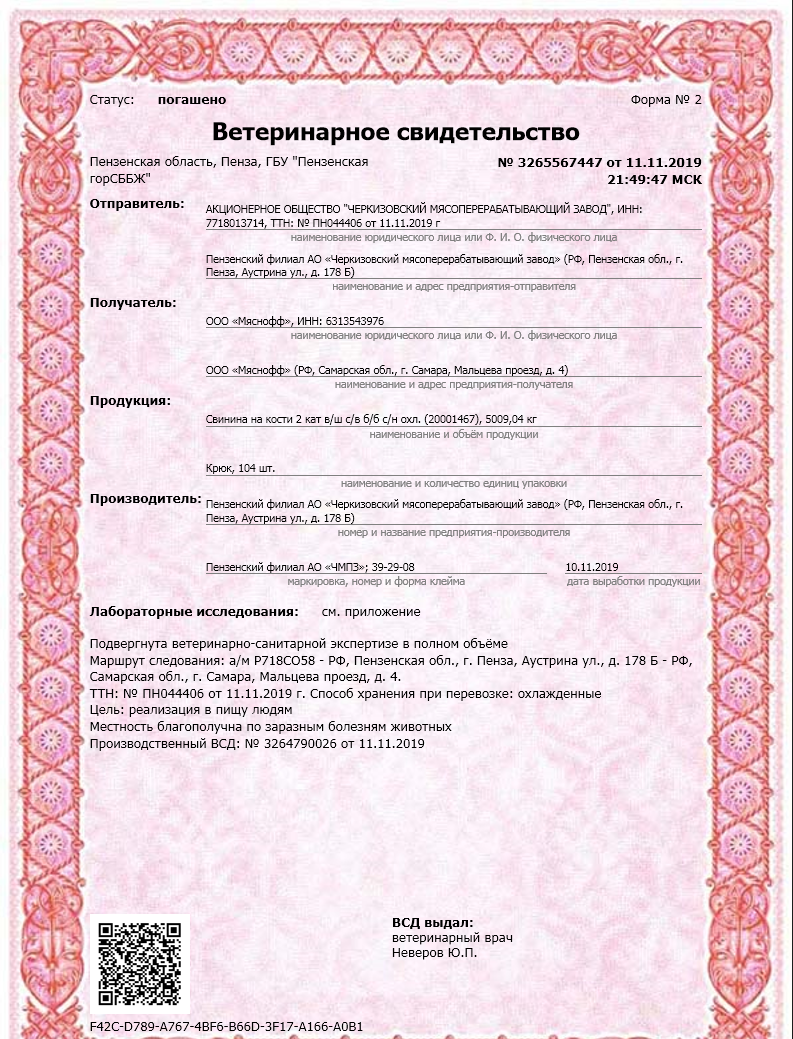 Сертификат мяснофф-самара